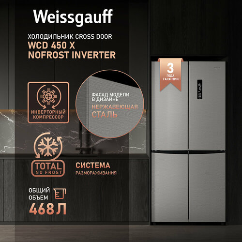 Отдельностоящий холодильник с инвертором Weissgauff WCD 450 X NoFrost Inverter 8754000₽