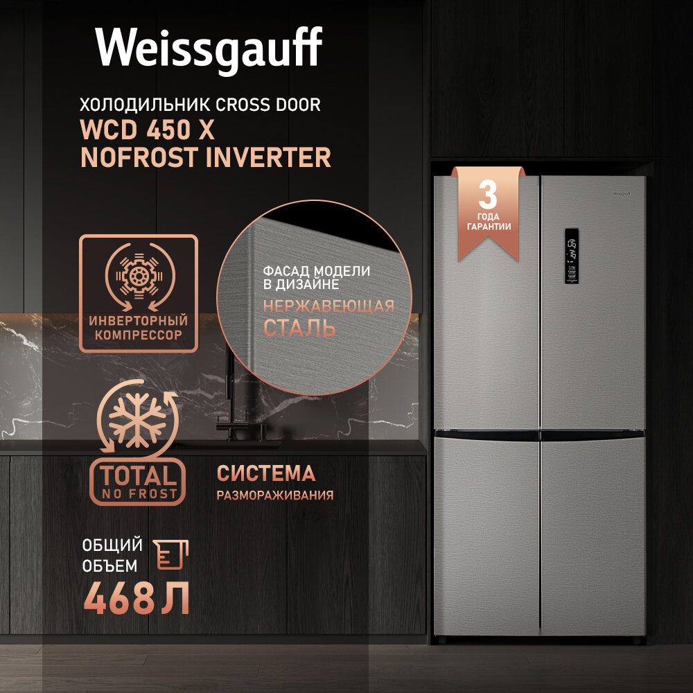 Отдельностоящий холодильник с инвертором Weissgauff WCD 450 X NoFrost Inverter