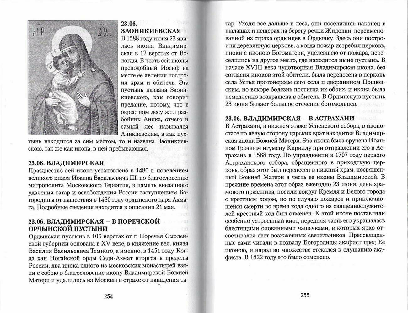 Земная жизнь Пресвятой Богородицы и описание святых чудотворных Ее икон - фото №12