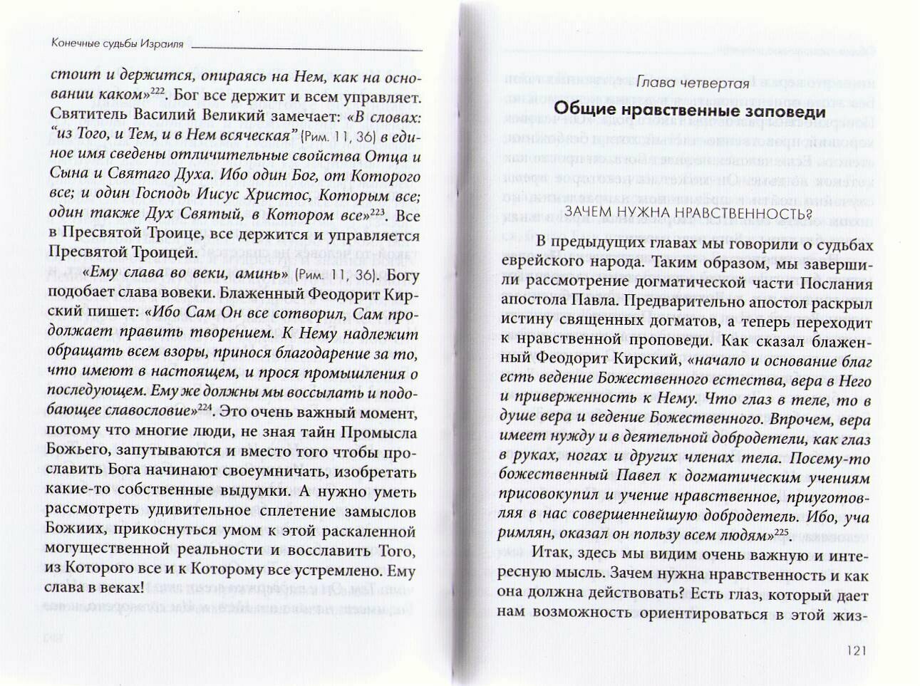 Толкование на Послание апостола Павла к Римлянам. Часть III. Судьба еврейского народа - фото №8