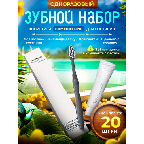Зубной набор одноразовый COMFORT LINE картонная упаковка - 20 штук 846₽