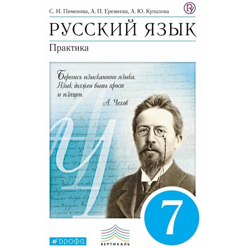 Пименова. Русский язык. 7 кл. Практика. Учебник. (ФГОС)