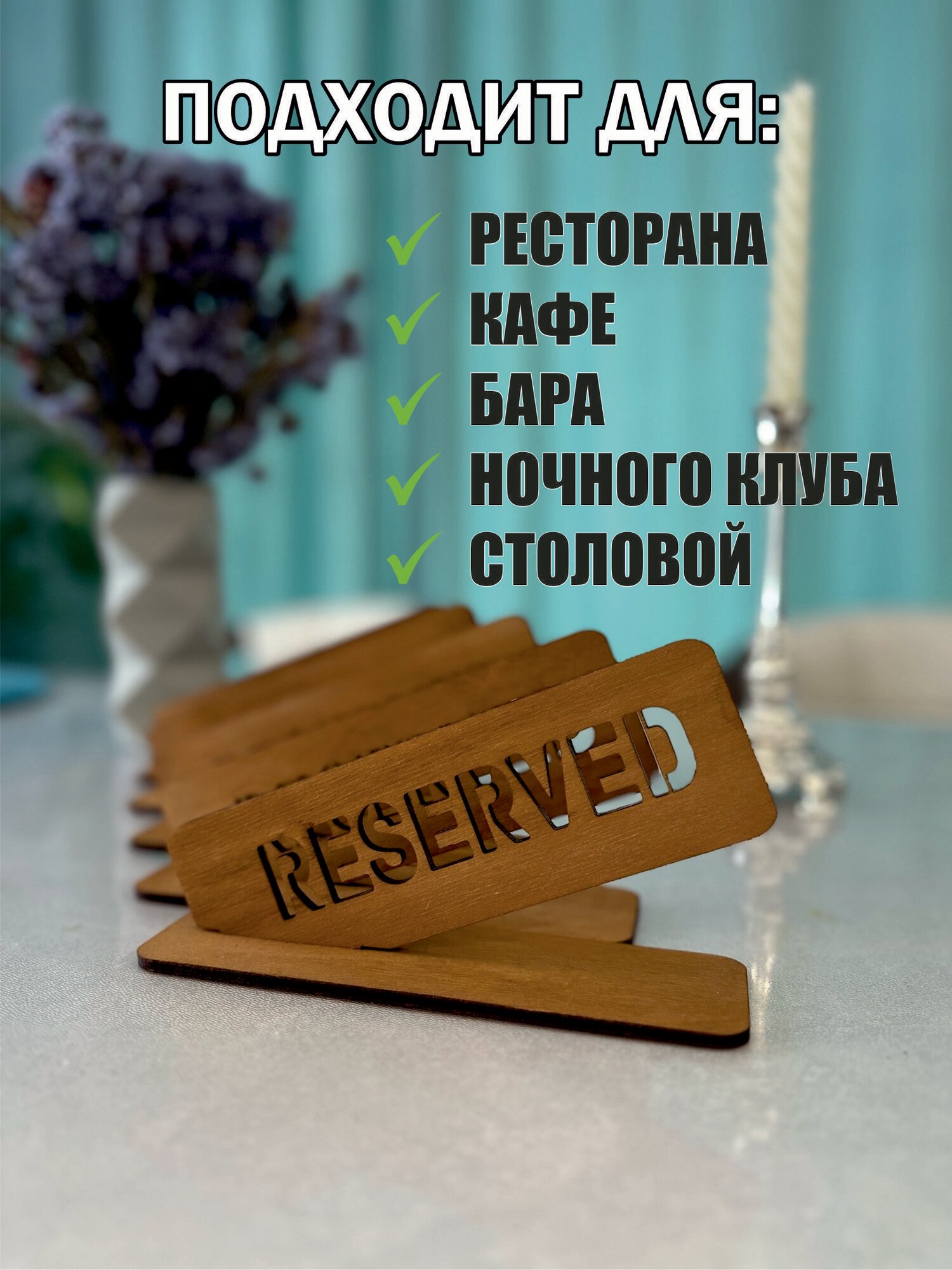 Набор табличек на стол с гравировкой зарезервировано "RESERVED"- 5 шт. — фото 1