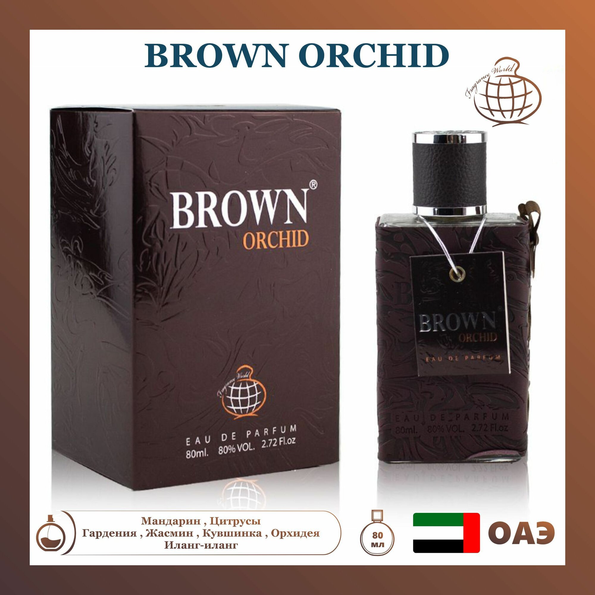 Парфюмерная вода Brown Orchid, Fragrance World, 80 мл