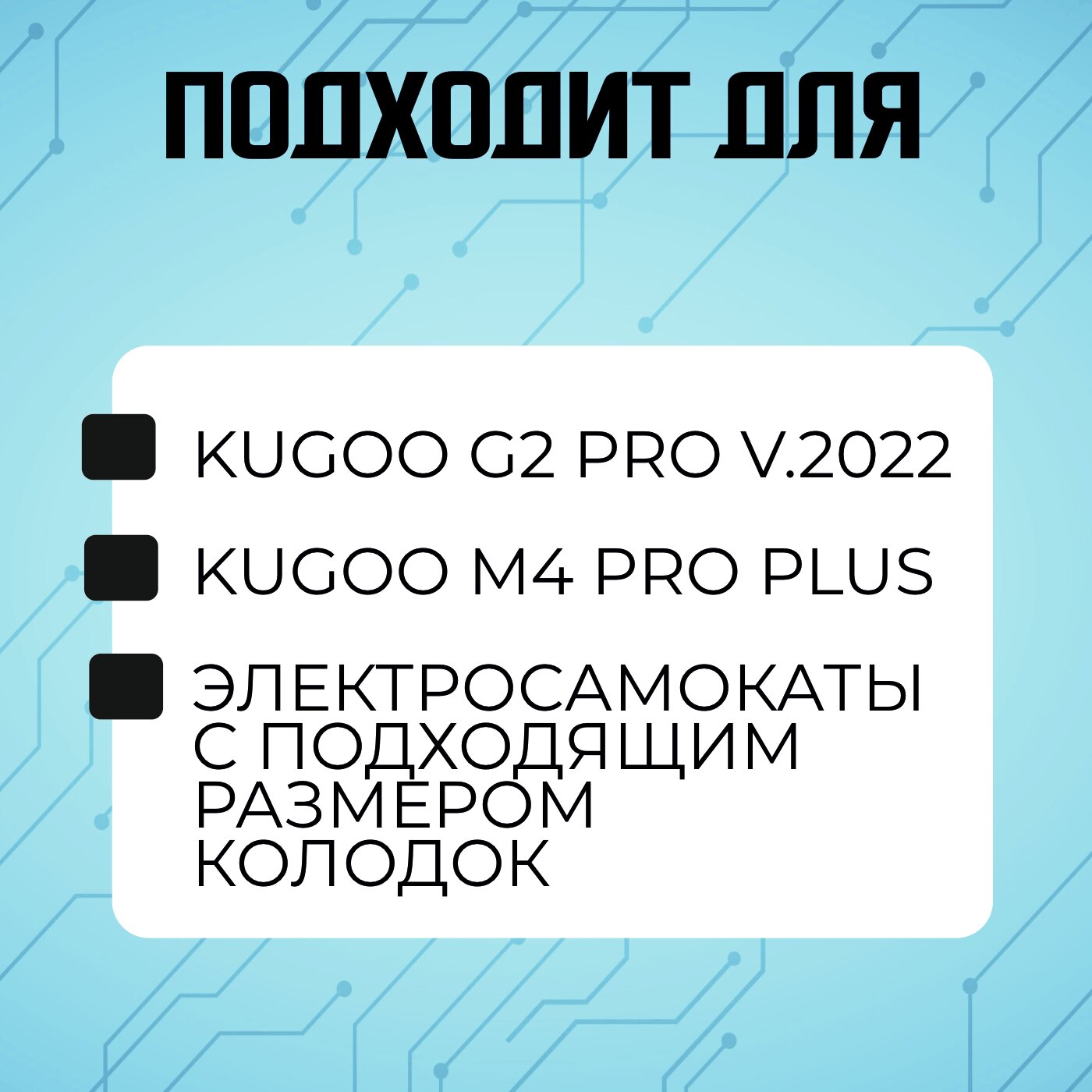 Тормозные колодки для электросамоката Kugoo G2 Pro, 1 пара