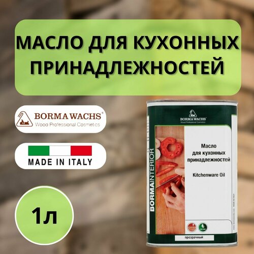 Масло для кухонных аксессуаров для дерева BORMA KITCHENWARE OIL 1л 4989.1