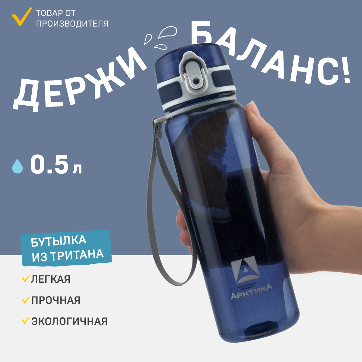 Спортивная бутылка для воды Арктика 720-500 синяя глянцевая 0,5 литров из тритана с ситечком, ремешком, кнопкой и замком от проливания