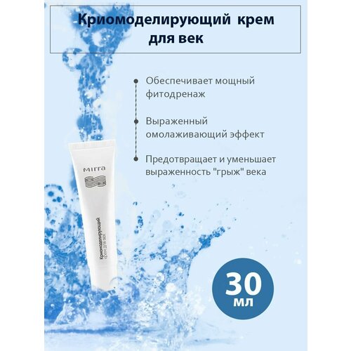 Крем для век криомоделирующий 650₽