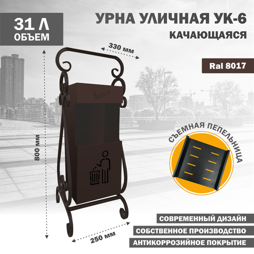 Урна уличная металлическая качающаяся УК-6-8017 5800₽