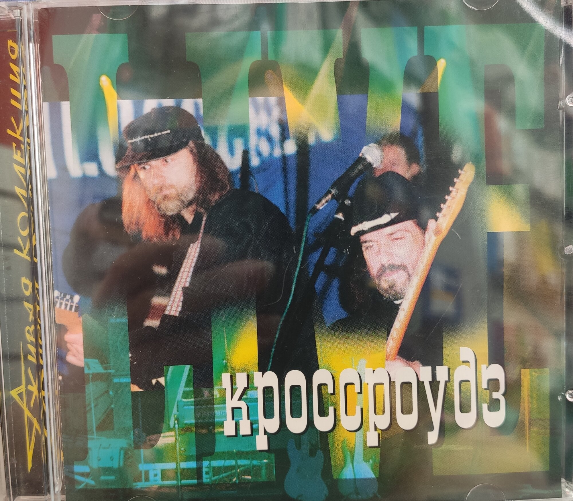 Кроссроудз · Живая коллекция (CD-Audio Russia, 2001)