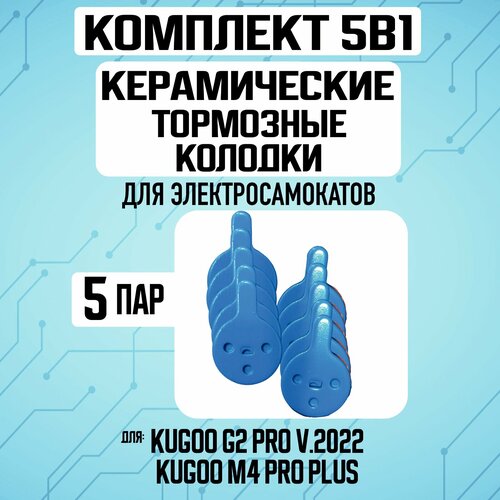 Тормозные колодки для электросамоката Kugoo G2 Pro, 5 пар