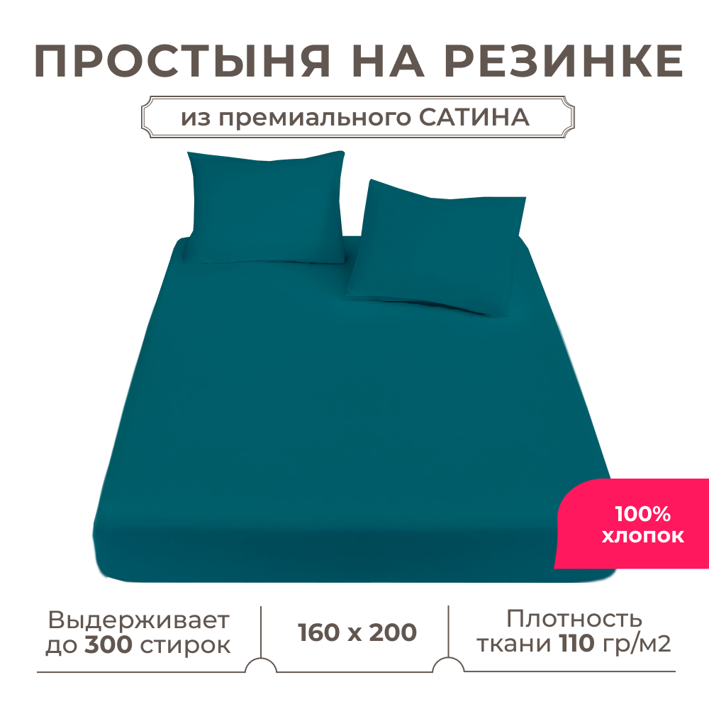 Простыня на резинке Lisleep 160 x 200 Сатин люкс бирюзовый