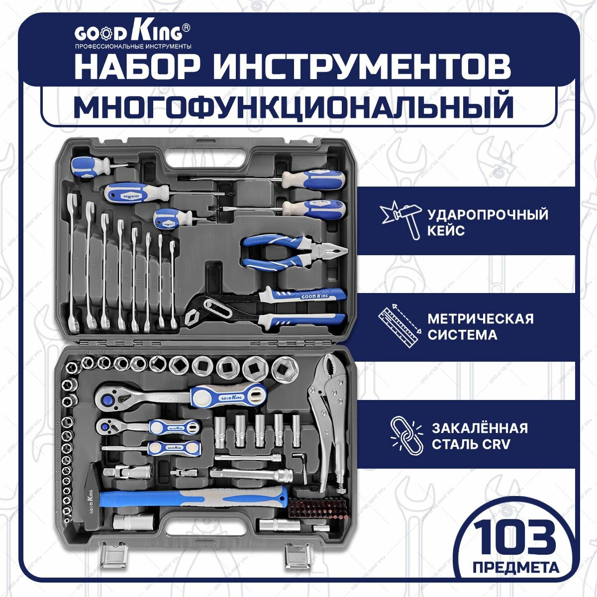 Набор инструментов 103 предмета GOODKING M-10103, tools для дома, для автомобиля