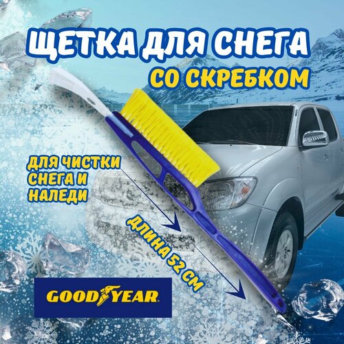 Щетка автомобильная / щетка для снега автомобильная