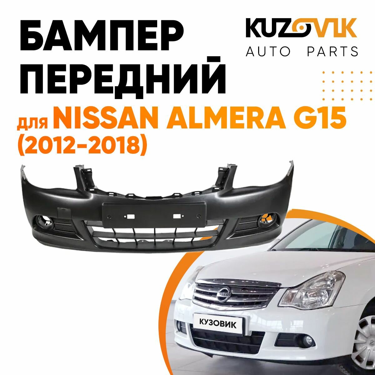 Бампер передний Nissan Almera Ниссан Альмера G15 (2012-2018)