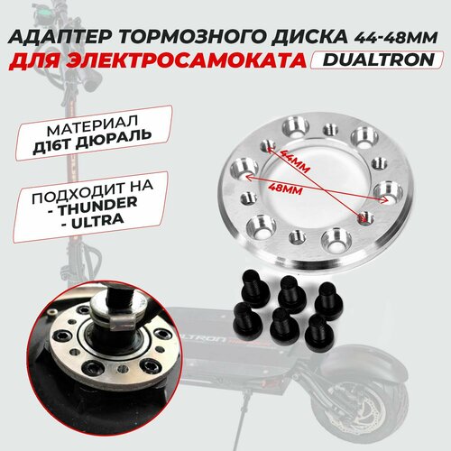 Адаптер тормозного диска 44-48мм для Dualtron Ultra Thunder 1500₽