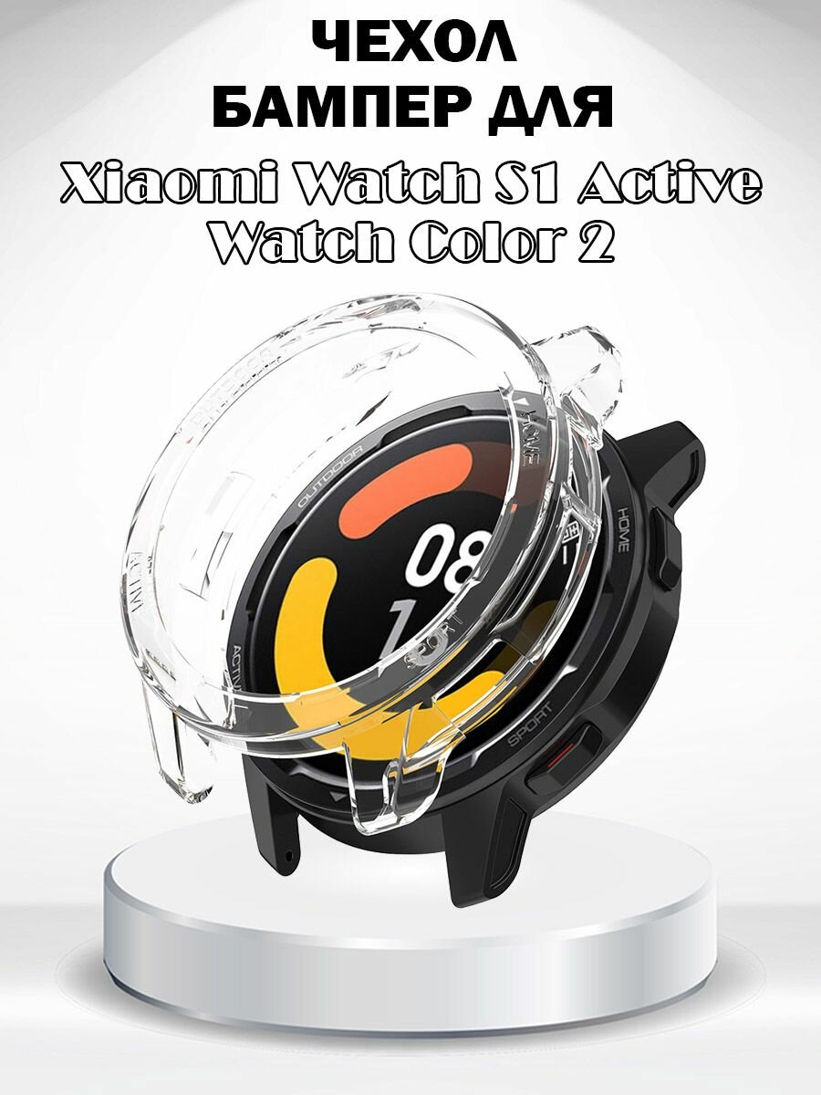 Защитный чехол для Xiaomi Watch S1 Active/Watch Color 2 - прозрачный