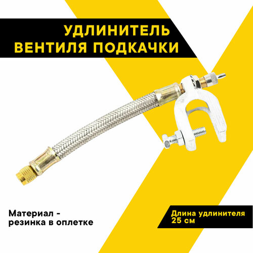 Удлинитель вентиля подкачки шин гибкий TOP AUTO резина в защитной оплетке длина 25см HH-041-25CM 420₽