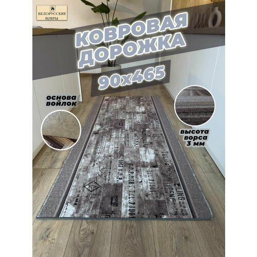 Белорусские ковры ковровая дорожка 90х465см09х465м 3787₽