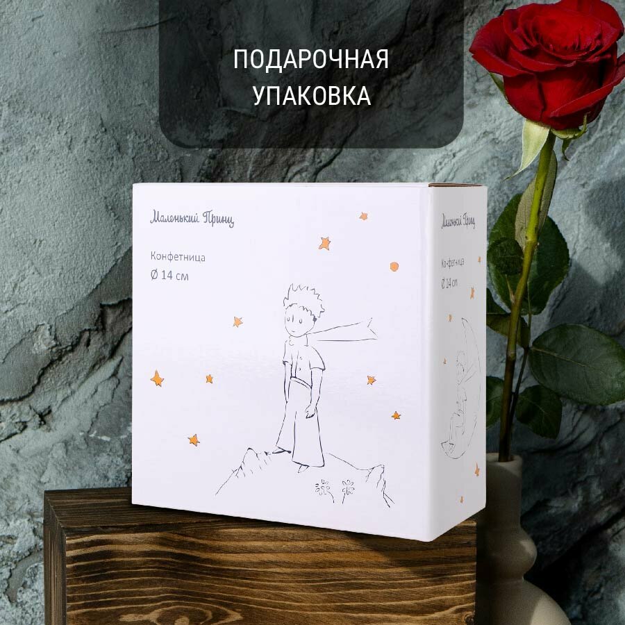 Конфетница салатник миска белая с принтом Маленький принц 610мл/14см в подарочной упаковке — фото 1