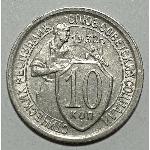 Монета 10 копеек 1932 СССР из оборота ссср 10 копеек 1932 г