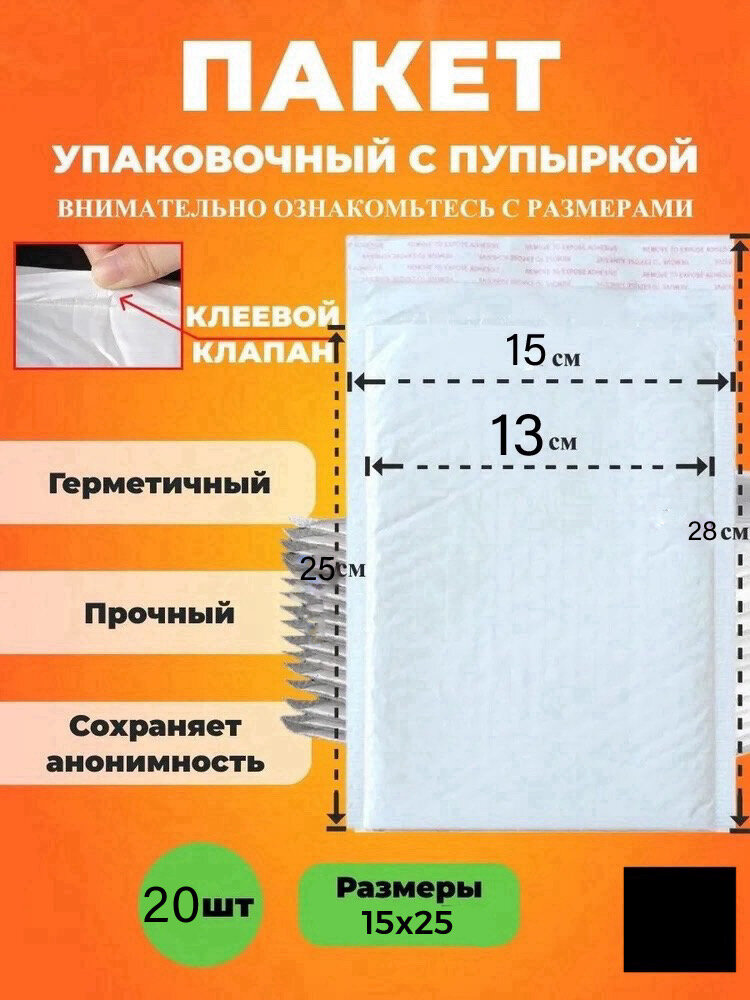 Упаковочный пакет из воздушно-пузырчатой плёнки 15*25 см. Курьерский пакет с пупыркой, белый, 20шт