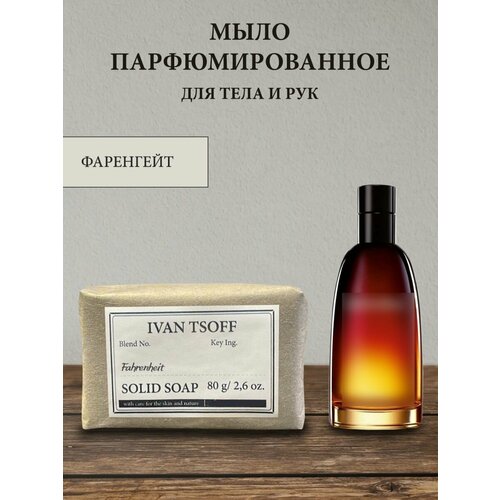 фото Мыло парфюмированное кусковое ручной работы по мотивам fahrenheit ivan tsoff
