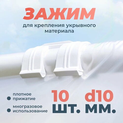 Зажимы для крепления пленки d10мм Держатель садовый Клипсы садовые, зажимы для парника 10 шт ремни для укротительной удочки для каяков лодок держатель ремня зажимы для стойки зажимы для лопасти соединитель для крепления на палуб