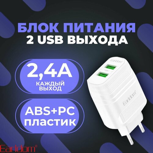 Сетевое зарядное устройство для телефона USB Earldom 2.4A, 2USB выхода