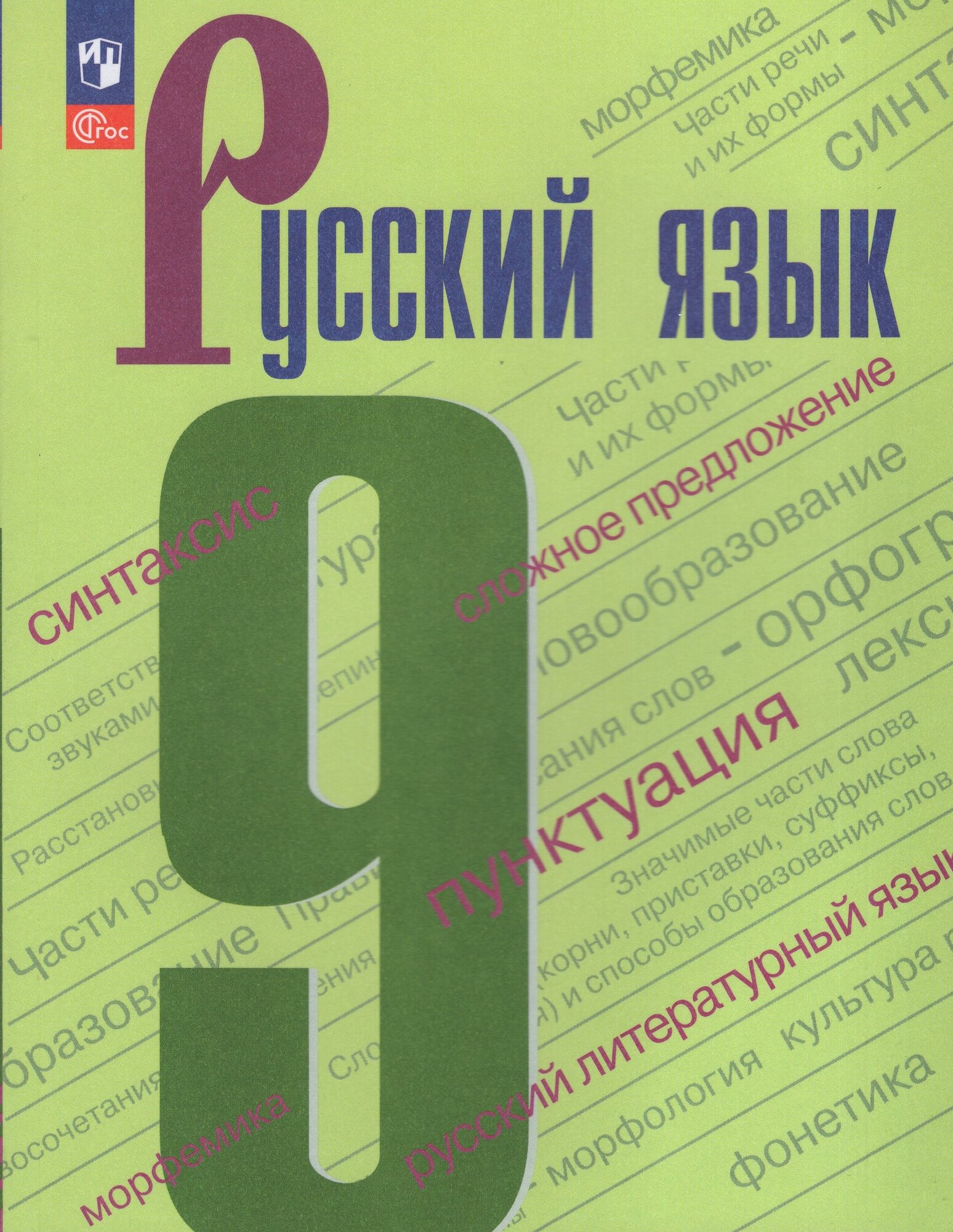 Русский язык. 9 класс. Учебник