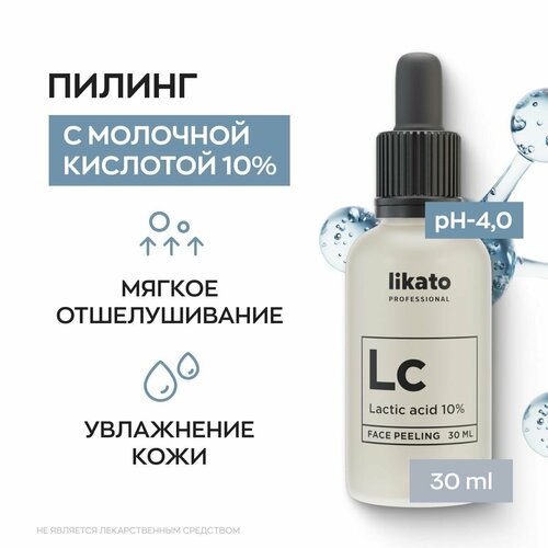 Likato Professional/ Пилинг для лица с молочной кислотой 10%, 30 мл