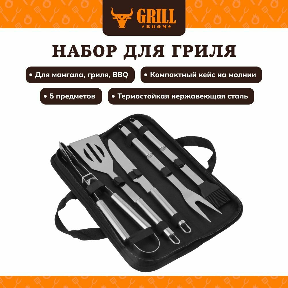 Набор для гриля GRILLBOOM в наборе щипцы лопатка нож вилка кисть  в защитном чехле