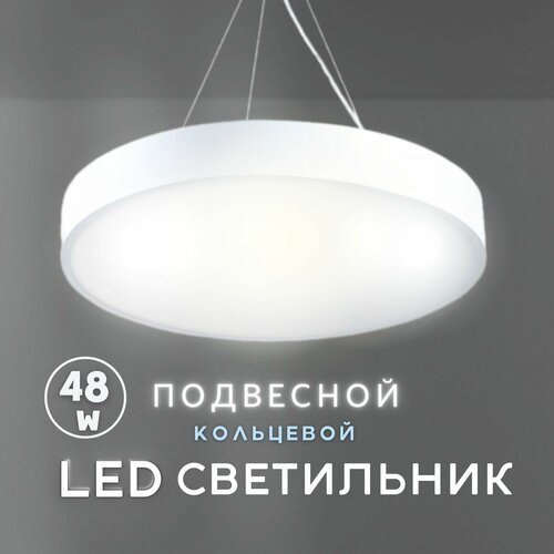 Светильник круглый светодиодный подвесной HB0406 48W белый 3ССТ 9897₽
