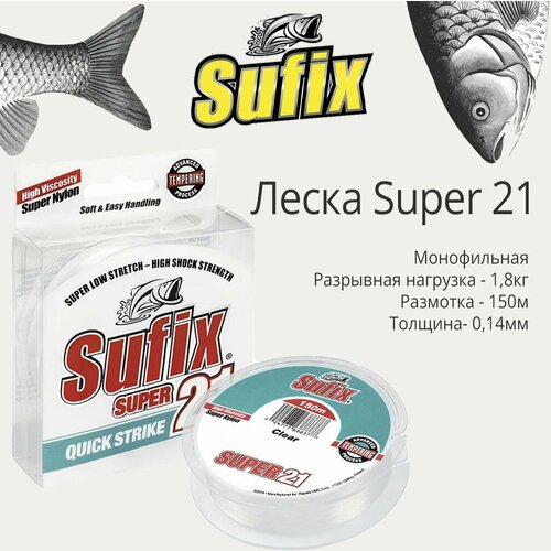 Леска для рыбалки монофильная Sufix Super 21 прозрачная 150 м 0.14 мм 1.8 кг