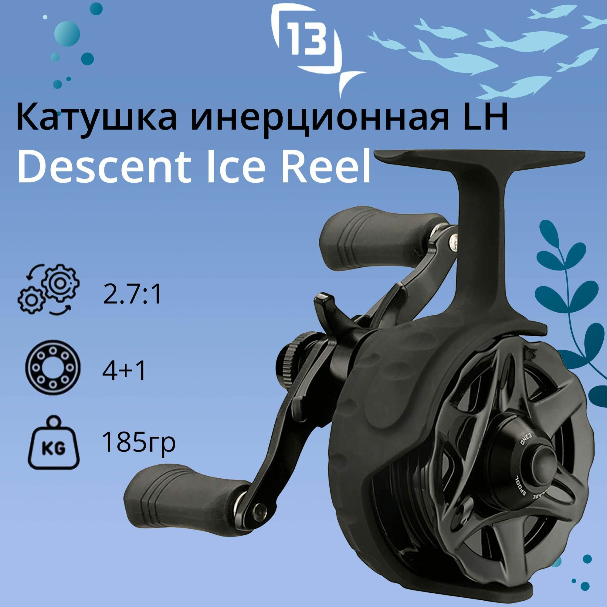 Катушка для рыбалки 13 Fishing Descent Ice Reel - 2.7:1 Gear Ratio под левую руку вес - 185гр