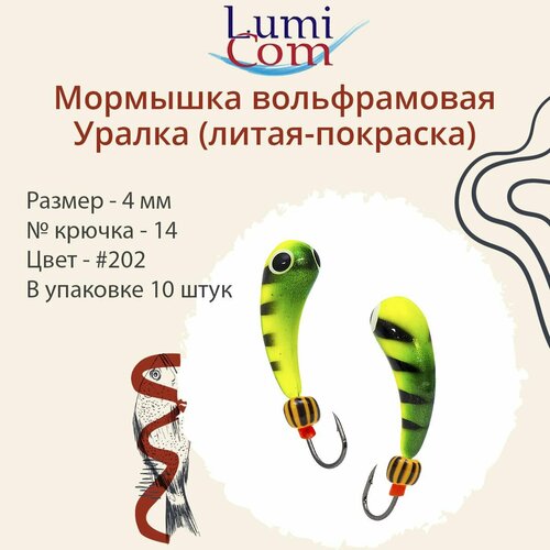 мормышка lumicom уралка литая покраска 6 0мм 332 10 штук в упаковке Мормышка LumiCom уралка (литая-покраска), 4,0мм, #202, 10 штук в упаковке