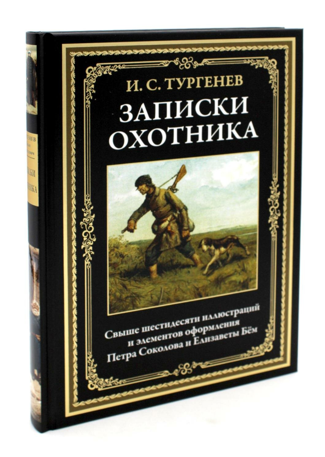 Книга Записки охотника (Тургенев Иван Сергеевич) - фото №18