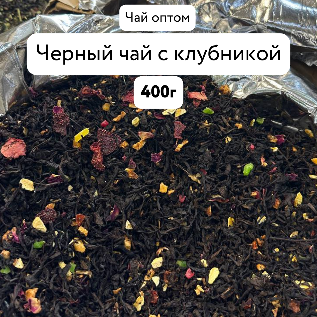 Чай черный листовой, фруктовый, с клубникой, рассыпной, оптом 400 г