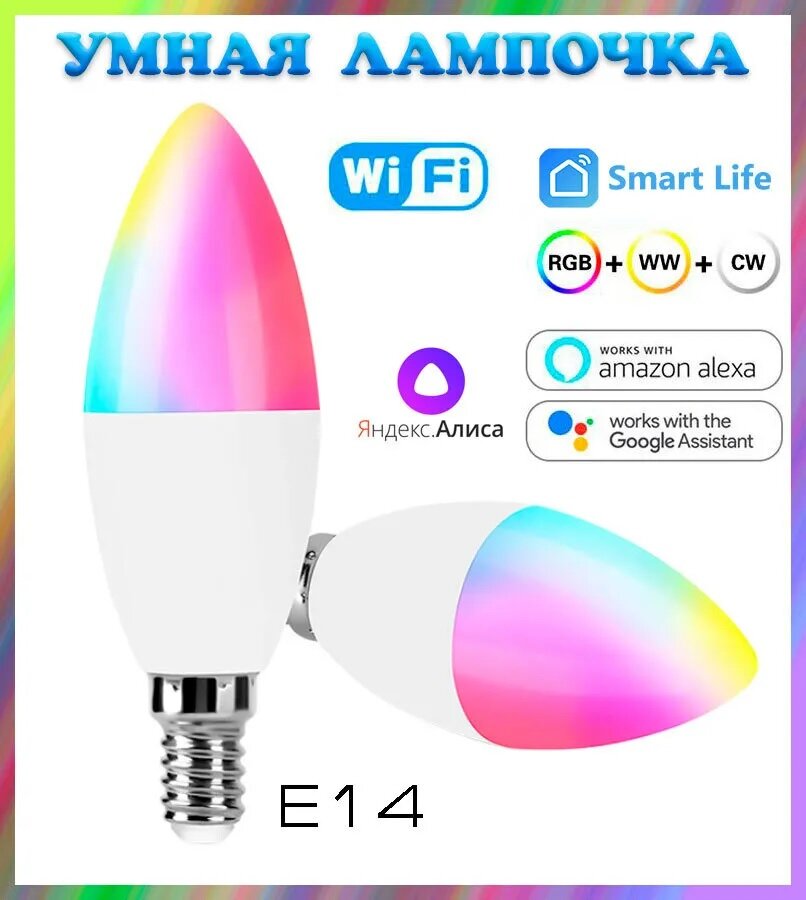 фото Умная лампочка холодный/теплый/RGB свет (E14,4Вт, Wi-Fi) Яндекс. Алиса, Smart Life, Tuya Smart, Google Assistant.