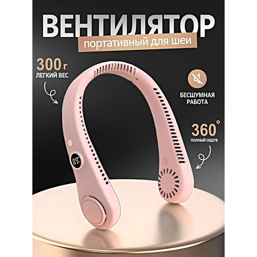Портативный беспроводной вентилятор USB на шею Портативный мини вентилятор с дисплеем для обдува шеи Розовый 229900₽