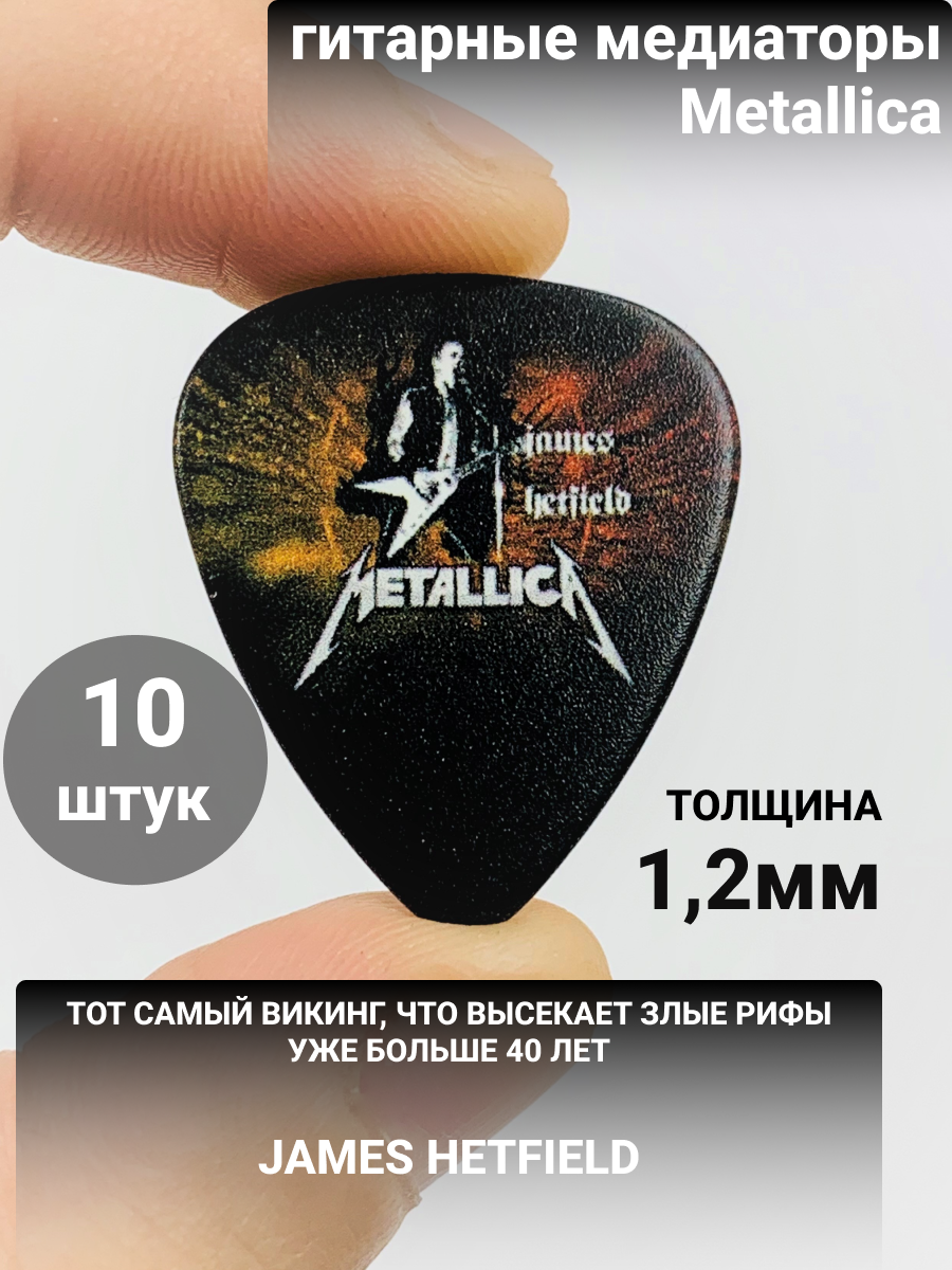 Медиатор Metallica, James Hetfield 10 шт.