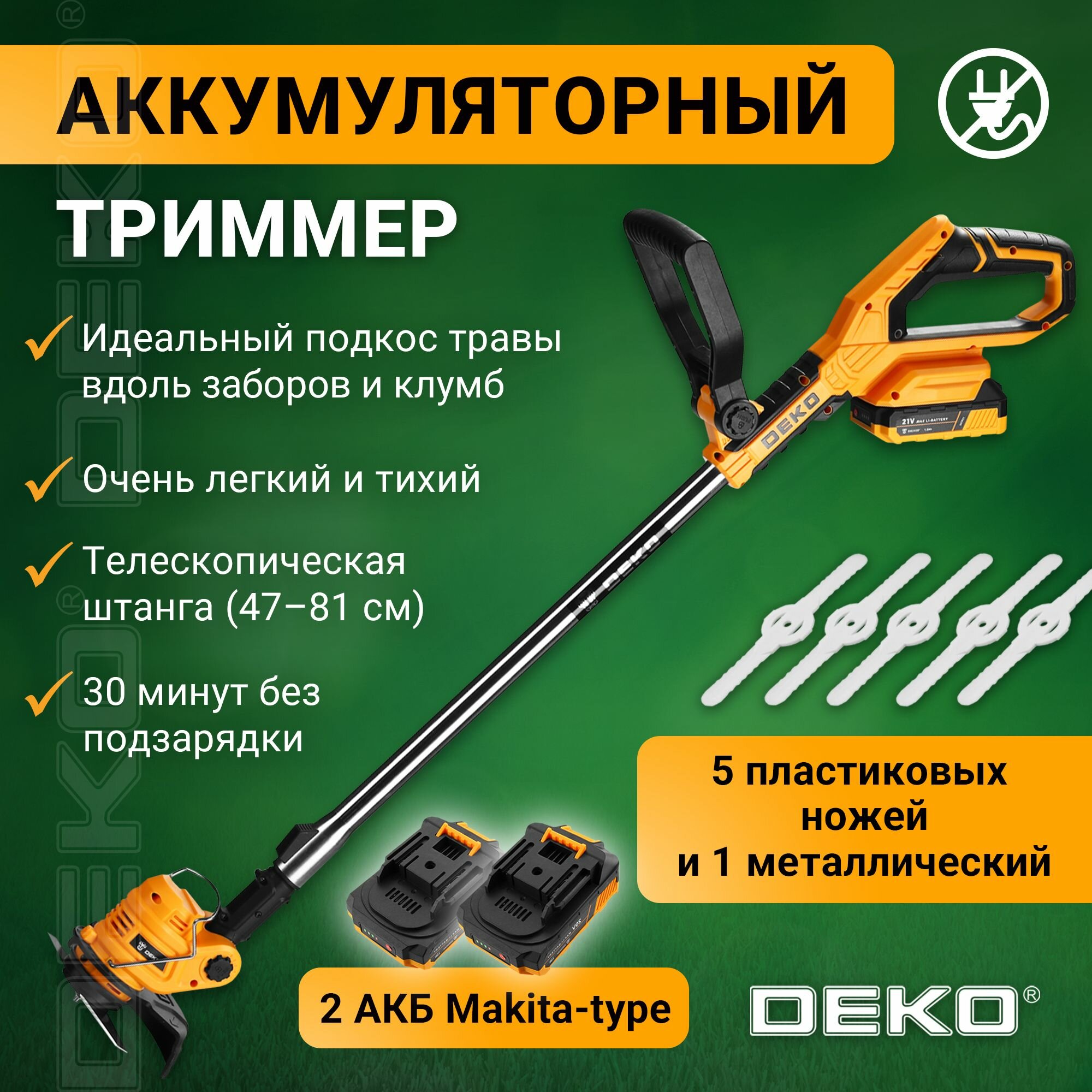 Триммер садовый аккумуляторный DEKO DKTR21, 2*2.0Ач