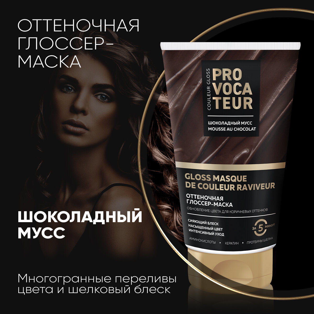 Оттеночная маска Шоколадный мусс PROVOCATEUR, 150 мл