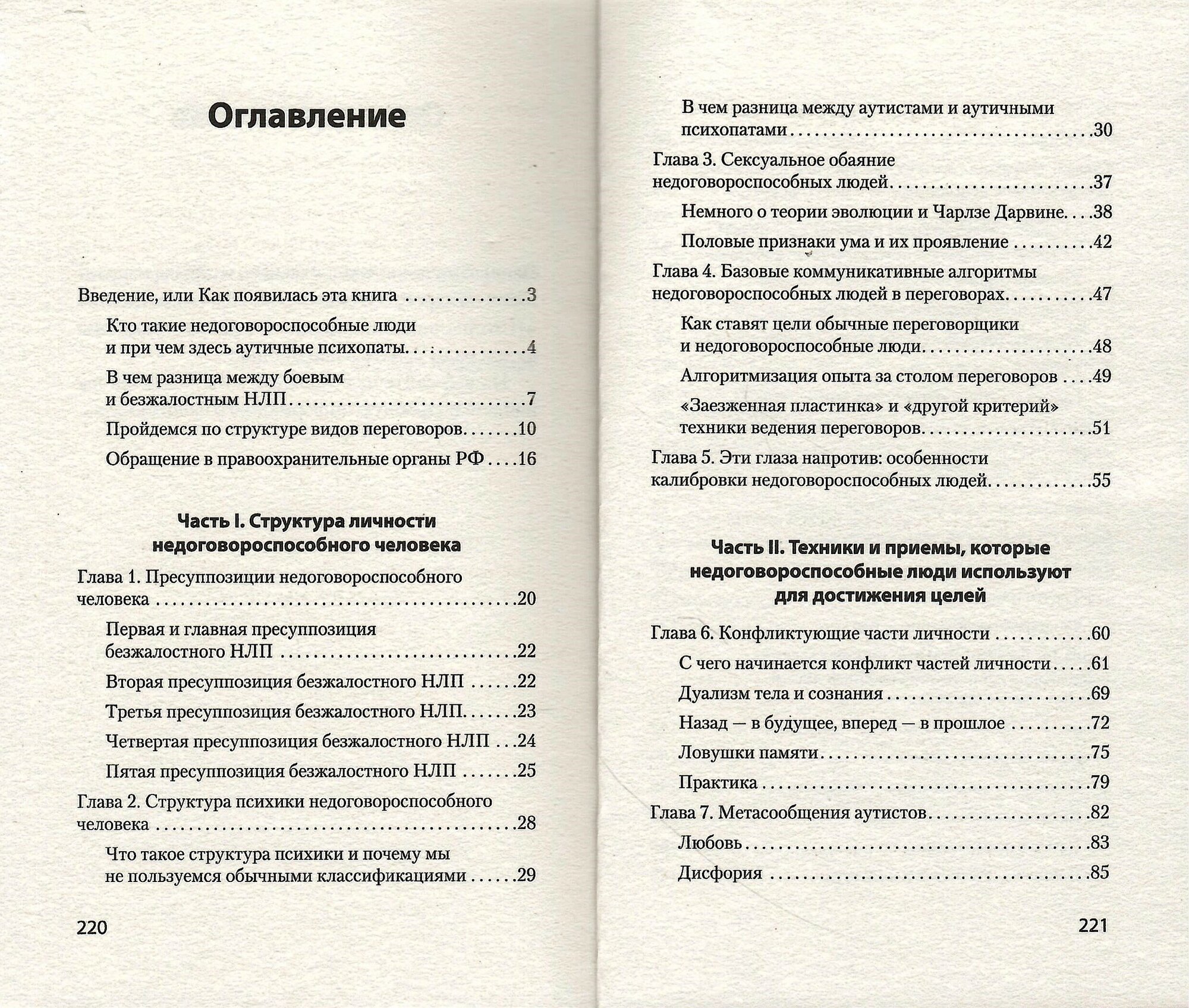 Безжалостное НЛП. Как договариваться с недоговороспособными - фото №12