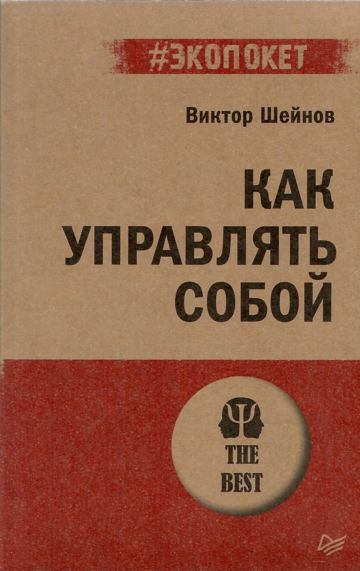 Как управлять собой (#экопокет) | Шейнов Виктор Павлович