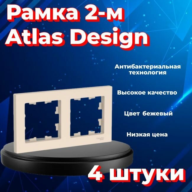 Рамка двойная для розеток и выключателей Schneider Electric (Systeme Electric) Atlas Design бежевый ATN000202 - 4 шт.