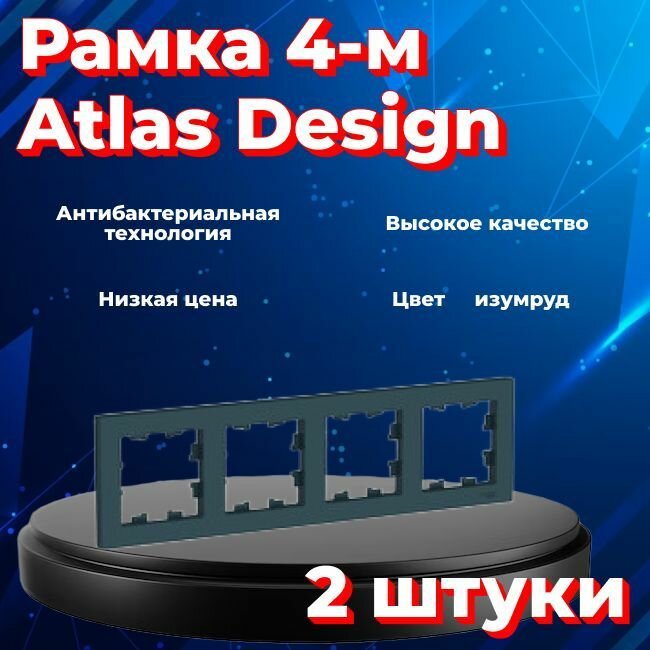 Рамка четырехместная для розеток и выключателей Schneider Electric (Systeme Electric) Atlas Design изумруд ATN000804 - 2 шт.