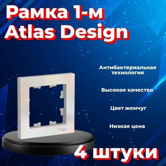 Рамка одинарная для розеток и выключателей Schneider Electric (Systeme Electric) Atlas Design жемчуг ATN000401 - 4 шт.