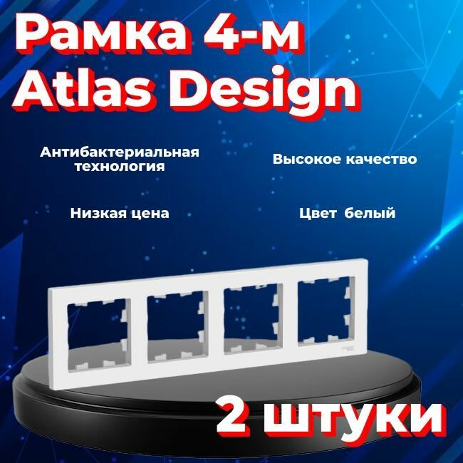 Рамка четырехместная для розеток и выключателей Schneider Electric (Systeme Electric) Atlas Design белый ATN000104 - 2 шт.