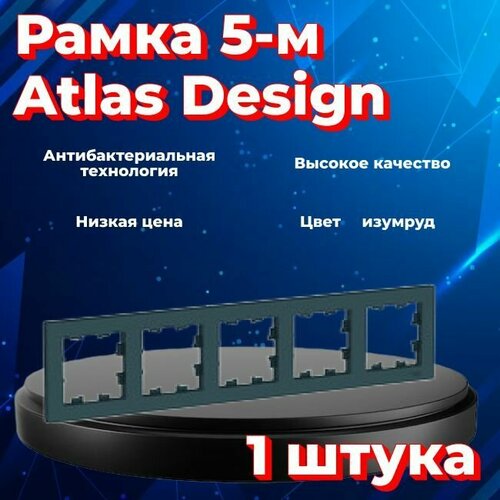 Рамка пятиместная Systeme Electric Atlas Design изумруд ATN000805 - 1 шт.